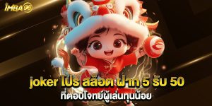 joker โปร สล็อต ฝาก 5 รับ 50 ที่ตอบโจทย์ผู้เล่นทุนน้อย