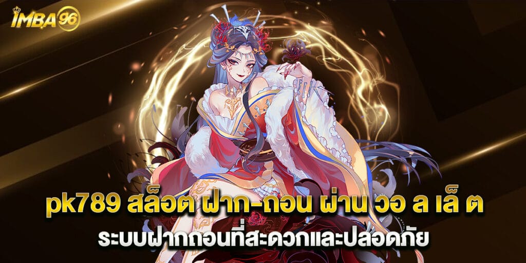 pk789 สล็อต ฝาก-ถอน ผ่าน วอ ล เล็ ต ระบบฝากถอนที่สะดวกและปลอดภัย 1 pk789 สล็อต ฝาก-ถอน ผ่าน วอ ล เล็ ต ระบบฝากถอนที่สะดวกและปลอดภัย