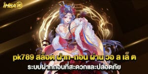 pk789 สล็อต ฝาก-ถอน ผ่าน วอ ล เล็ ต ระบบฝากถอนที่สะดวกและปลอดภัย