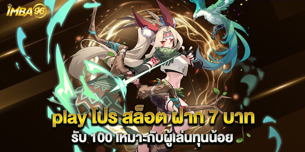 play โปร สล็อต ฝาก 7 บาท รับ 100 เหมาะกับผู้เล่นทุนน้อย