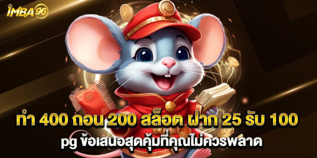 ทํา 400 ถอน 200 สล็อต ฝาก 25 รับ 100 pg ข้อเสนอสุดคุ้มที่คุณไม่ควรพลาด
