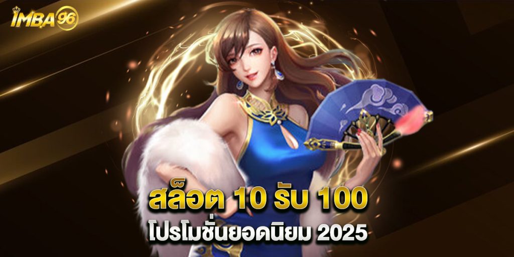 สล็อต-10-รับ-100-โปรโมชั่นยอดนิยม-2025