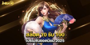 สล็อต-10-รับ-100-โปรโมชั่นยอดนิยม-2025