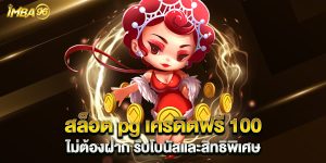 สล็อต-pg-เครดิตฟรี-100-ไม่ต้องฝาก-รับโบนัสและสิทธิพิเศษ