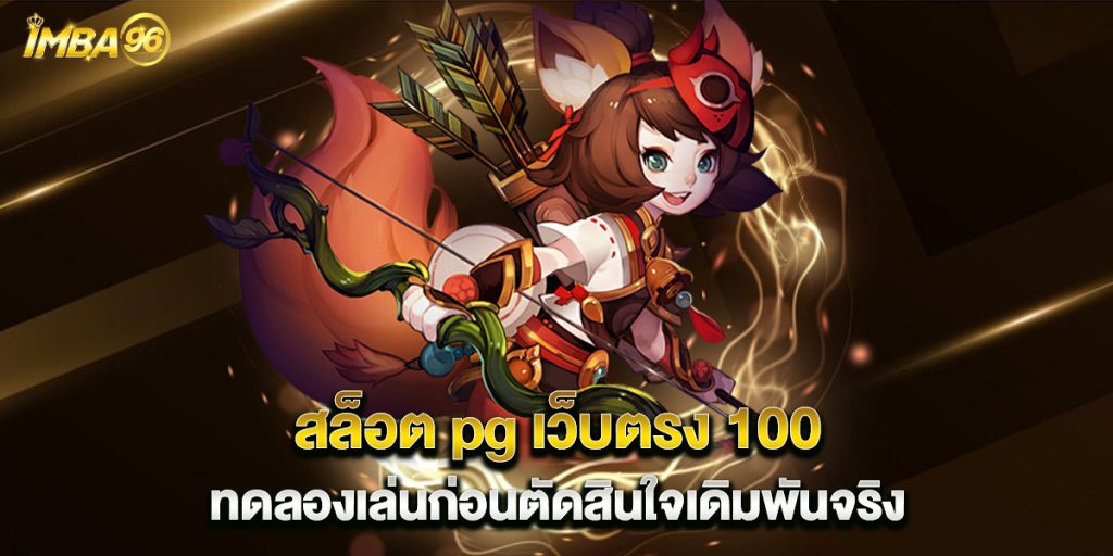 สล็อต pg เว็บตรง 100 ทดลองเล่นก่อนตัดสินใจเดิมพันจริง