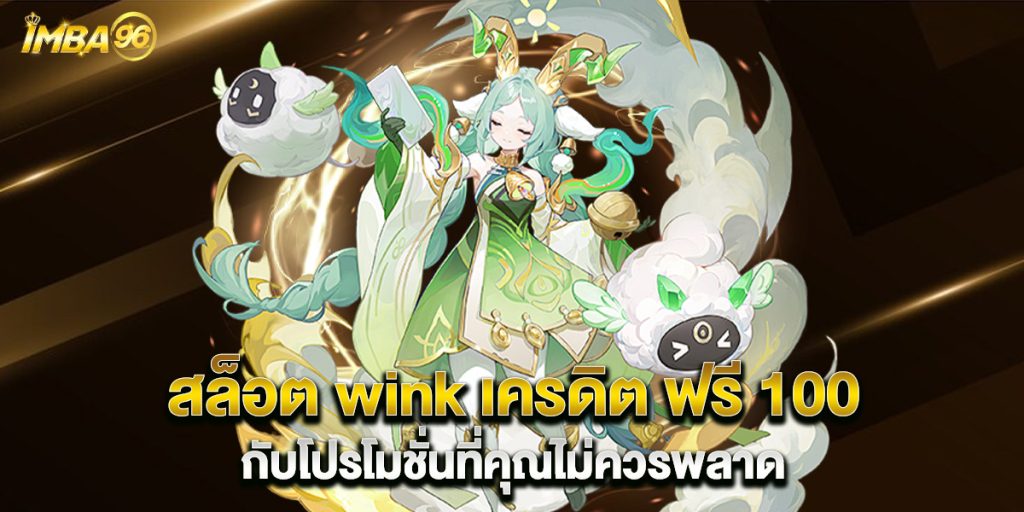 สล็อต wink เครดิต ฟรี 100 กับโปรโมชั่นที่คุณไม่ควรพลาด 1 สล็อต-wink-เครดิต-ฟรี-100-กับโปรโมชั่นที่คุณไม่ควรพลาด