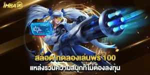 สล็อต ทดลองเล่นฟรี 100 แหล่งรวมความสนุกที่ไม่ต้องลงทุน