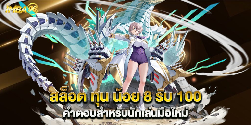สล็อต ทุน น้อย 8 รับ 100 คำตอบสำหรับนักเล่นมือใหม่ 1 สล็อต-ทุน-น้อย-8-รับ-100-คำตอบสำหรับนักเล่นมือใหม่