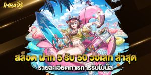 สล็อต-ฝาก-5-รับ-50-วอเลท-ล่าสุด-รายละเอียดการการรับโบนัส