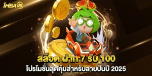 สล็อต-ฝาก-7-รับ-100-โปรโมชั่นสุดคุ้มสำหรับสายปั่นปี-2025