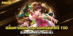 สล็อต-ยืนยัน-otp-รับเครดิตฟรี-100-รับเครดิตฟรีที่ง่ายและเร็ว