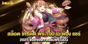 สล็อต-เครดิต-ฟรี-100-ไม่-ต้อง-แชร์-2025-ข้อดีของการเล่นฟรีในปีนี้