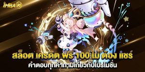 สล็อต เครดิต ฟรี 100 ไม่ ต้อง แชร์ คำตอบทุกคำถามเกี่ยวกับโปรโมชั่น