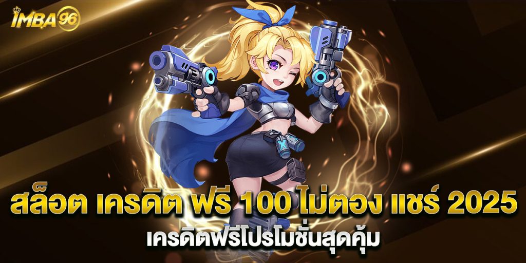 สล็อต-เครดิต-ฟรี-100-ไม่ตอง-แชร์-2025-เครดิตฟรีโปรโมชั่นสุดคุ้ม