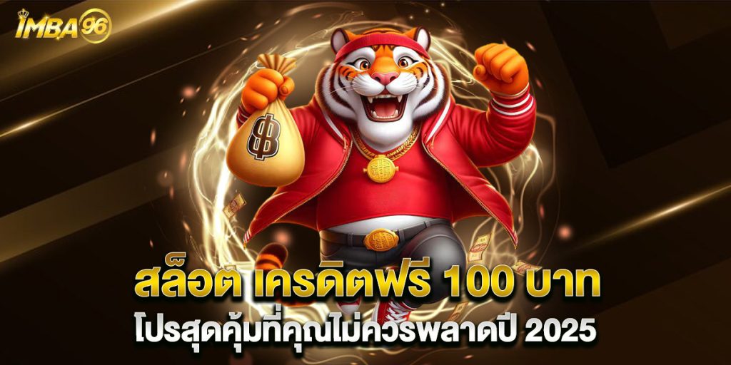 สล็อต เครดิตฟรี 100 บาท โปรสุดคุ้มที่คุณไม่ควรพลาดปี 2025 1 สล็อต เครดิตฟรี 100 บาท โปรสุดคุ้มที่คุณไม่ควรพลาดปี 2025