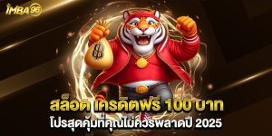 สล็อต เครดิตฟรี 100 บาท โปรสุดคุ้มที่คุณไม่ควรพลาดปี 2025