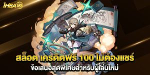 สล็อต เครดิตฟรี 100 ไม่ต้องแชร์ ข้อเสนอสุดพิเศษสำหรับผู้เล่นใหม่