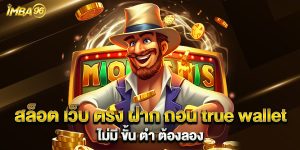 สล็อต-เว็บ-ตรง-ฝาก-ถอน-true-wallet-ไม่มี-ขั้น-ต่ํา-ต้องลอง