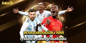 แทงบอลออนไลน์ 888 ทุกเรื่องที่คุณต้องรู้ก่อนเริ่มเล่น