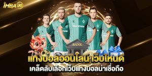 แทงบอลออนไลน์-เว็บไหนดี-เคล็ดลับเลือกเว็บแทงบอลน่าเชื่อถือ