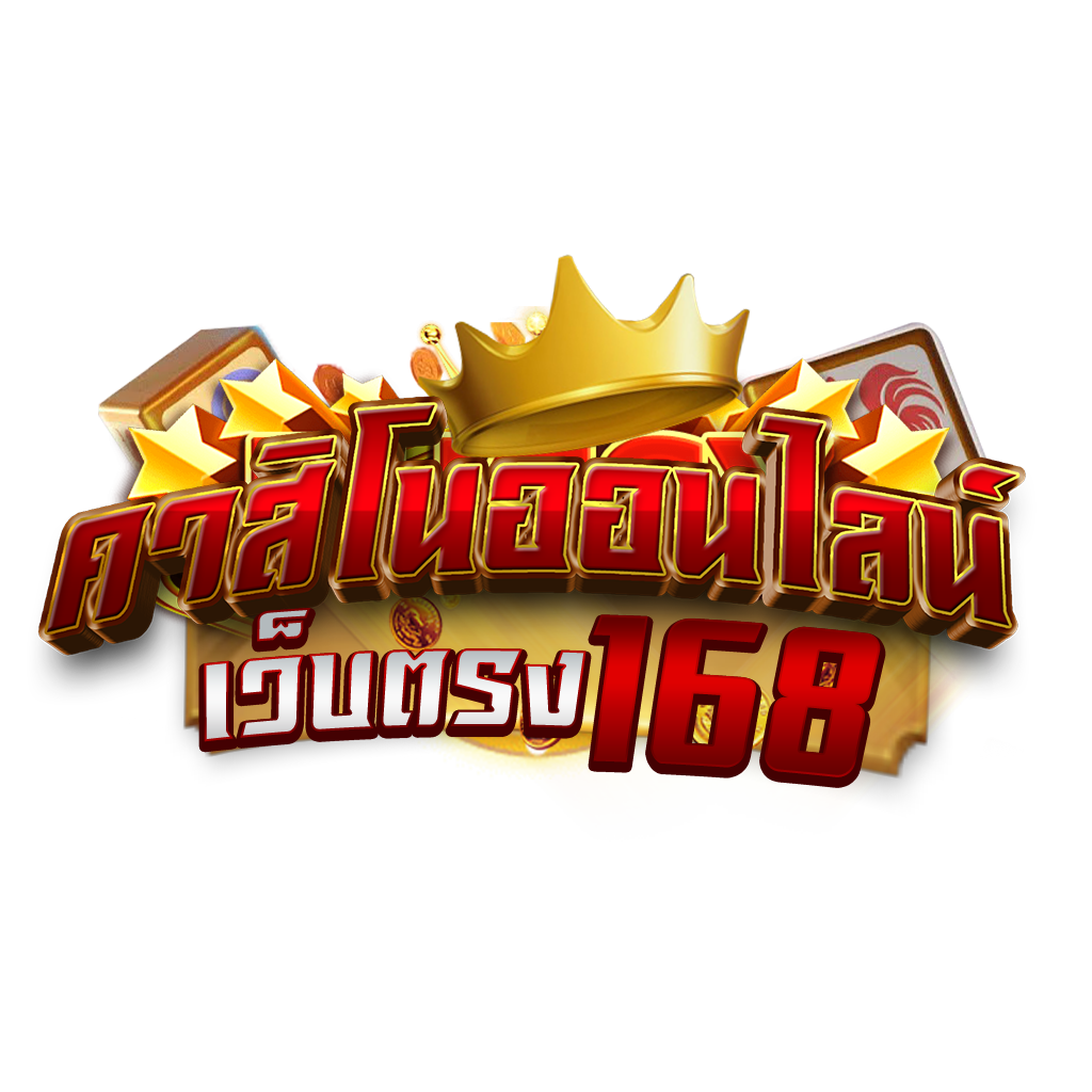คาสิโนออนไลน์ 8 คาสิโนออนไลน์เว็บตรง168