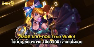 สล็อต ฝาก-ถอน True Wallet ไม่มีบัญชีธนาคาร 10รับ100 เข้าเล่นได้เลย