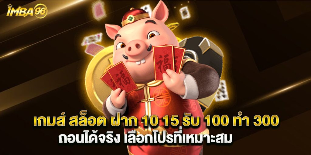 เกมส์ สล็อต ฝาก 10 15 รับ 100 ทํา 300 ถอนได้จริง เลือกโปรที่เหมาะสม