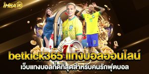 betkick365-แทงบอลออนไลน์-เว็บแทงบอลที่ดีที่สุดสำหรับคนรักฟุตบอล