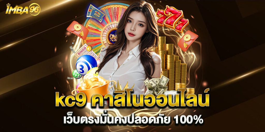 kc9-คาสิโนออนไลน์-เว็บตรงมั่นคงปลอดภัย-100%