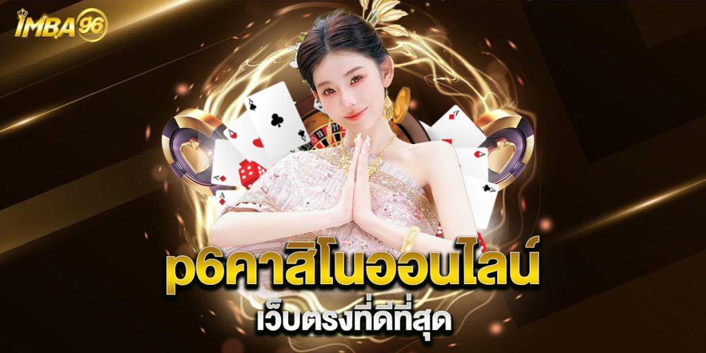p6คาสิโนออนไลน์-เว็บตรงที่ดีที่สุด