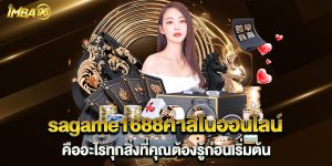 sagame1688คาสิโนออนไลน์-คืออะไรทุกสิ่งที่คุณต้องรู้ก่อนเริ่มต้น