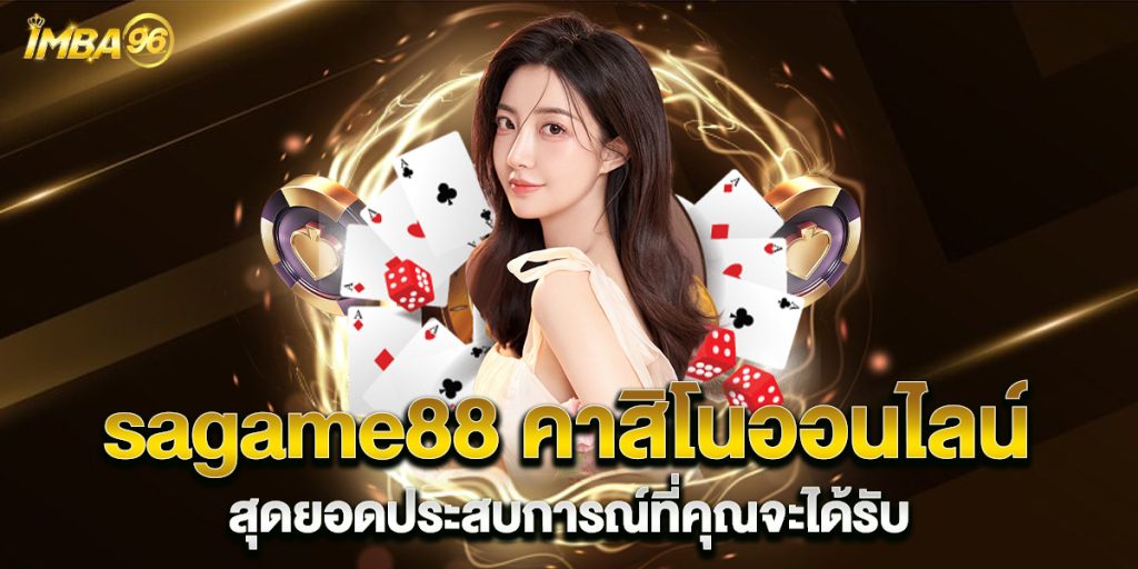 sagame88-คาสิโนออนไลน์-สุดยอดประสบการณ์ที่คุณจะได้รับ