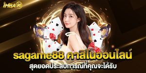 sagame88-คาสิโนออนไลน์-สุดยอดประสบการณ์ที่คุณจะได้รับ