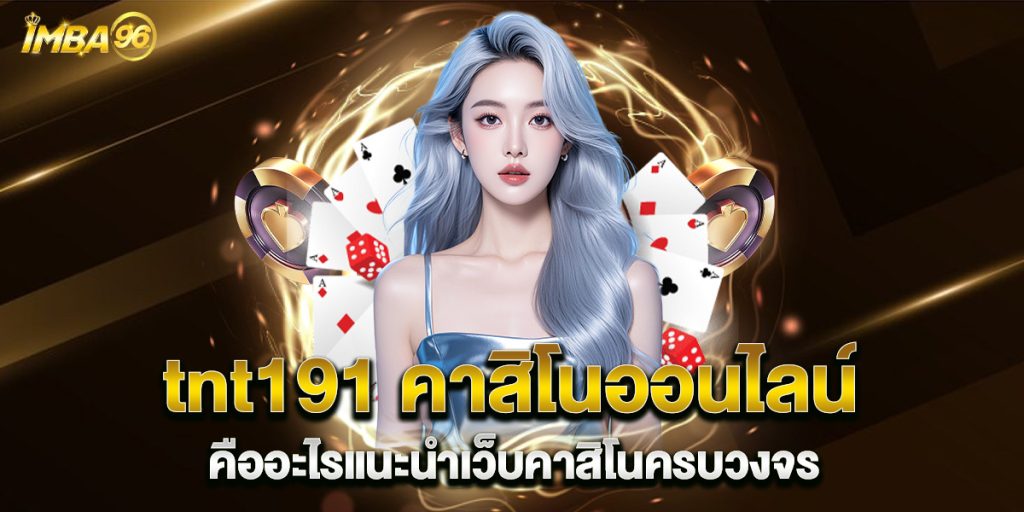 tnt191-คาสิโนออนไลน์-คืออะไรแนะนำเว็บคาสิโนครบวงจร