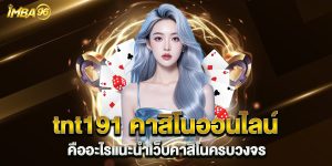 tnt191-คาสิโนออนไลน์-คืออะไรแนะนำเว็บคาสิโนครบวงจร