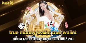 true-money-wallet-true-wallet-สล็อต-ฝาก-10-รับ-100-วอ-เลท-วิธีใช้งาน