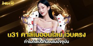 u31-คาสิโนออนไลน์-เว็บตรง-ทำไมถึงเป็นที่นิยมในปัจจุบัน