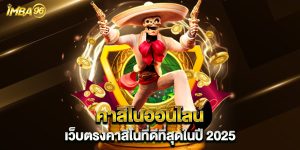 คาสิโนออนไลน์-เว็บตรงคาสิโนที่ดีที่สุดในปี-2025