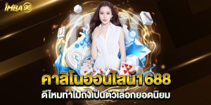 คาสิโนออนไลน์1688-ดีไหมทำไมถึงเป็นตัวเลือกยอดนิยม