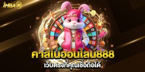 คาสิโนออนไลน์888-เว็บตรงที่คุณเชื่อถือได้