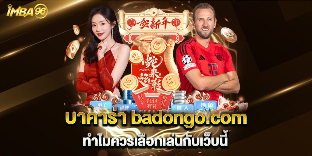 บาคาร่า-badongo.com-ทำไมควรเลือกเล่นกับเว็บนี้