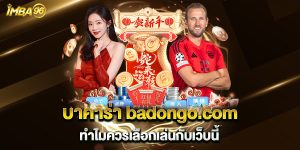 บาคาร่า-badongo.com-ทำไมควรเลือกเล่นกับเว็บนี้