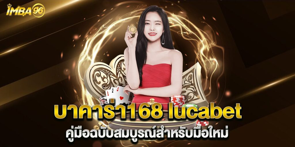 บาคาร่า168-lucabet-คู่มือฉบับสมบูรณ์สำหรับมือใหม่