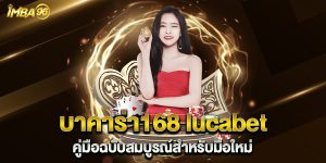 บาคาร่า168-lucabet-คู่มือฉบับสมบูรณ์สำหรับมือใหม่