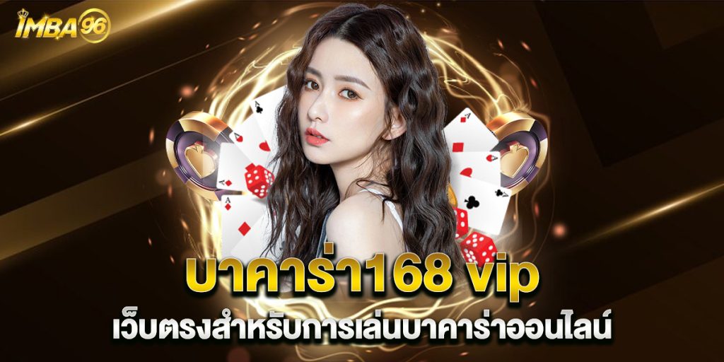 บาคาร่า168-vip-เว็บตรงสำหรับการเล่นบาคาร่าออนไลน์