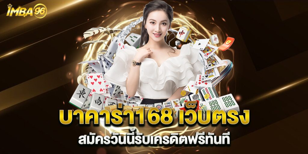 บาคาร่า168 เว็บตรง สมัครวันนี้รับเครดิตฟรีทันที 1 บาคาร่า168-เว็บตรง-สมัครวันนี้รับเครดิตฟรีทันที