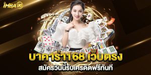 บาคาร่า168-เว็บตรง-สมัครวันนี้รับเครดิตฟรีทันที