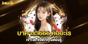 บาคาร่า666-คืออะไรเจาะลึกข้อดีที่คุณต้องรู้