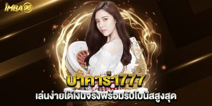 บาคาร่า777-เล่นง่ายได้เงินจริงพร้อมรับโบนัสสูงสุด