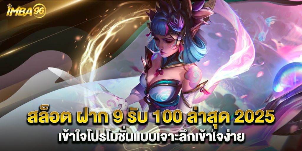 สล็อต ฝาก 9 รับ 100 ล่าสุด 2025 เข้าใจโปรโมชั่นแบบเจาะลึกเข้าใจง่าย 1 สล็อต-ฝาก-9-รับ-100-ล่าสุด-2025-เข้าใจโปรโมชั่นแบบเจาะลึกเข้าใจง่าย
